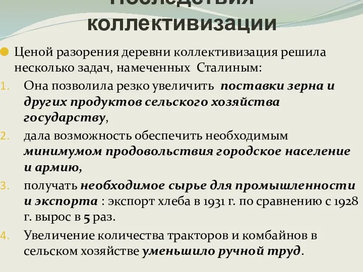 Ценой разорения деревни коллективизация решила несколько задач, намеченных Сталиным: Она позволила резко увеличить