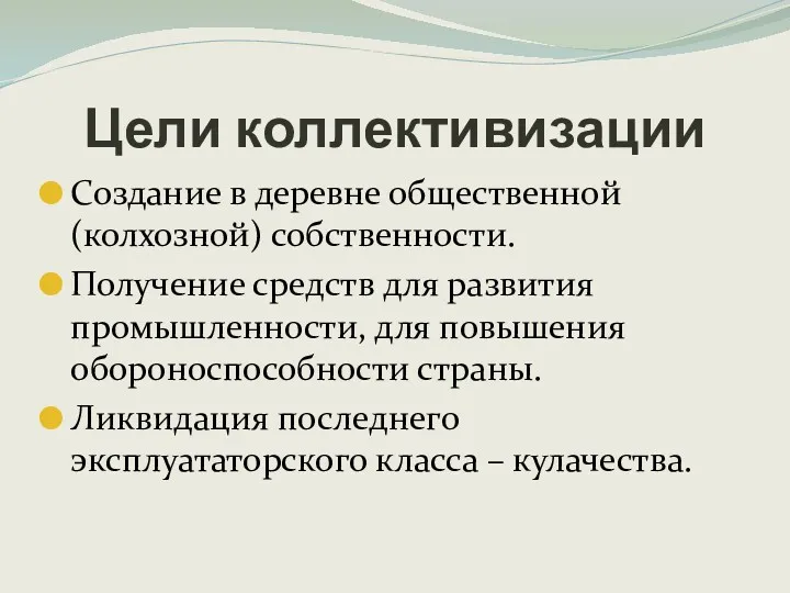 Создание в деревне общественной (колхозной) собственности. Получение средств для развития промышленности, для повышения