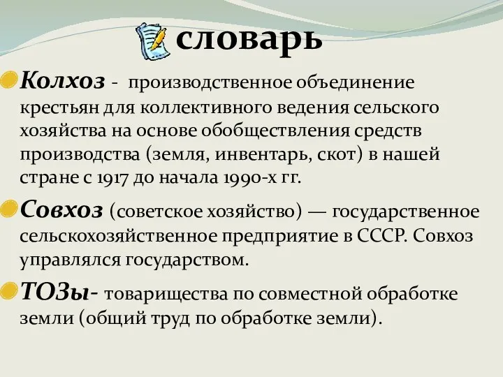 Колхоз - производственное объединение крестьян для коллективного ведения сельского хозяйства на основе обобществления