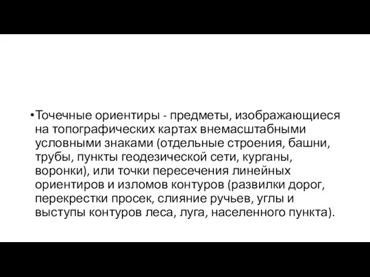 Точечные ориентиры - предметы, изображающиеся на топографических картах внемасштабными условными