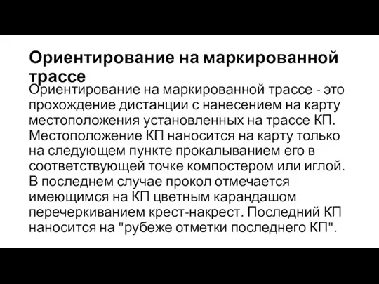 Ориентирование на маркированной трассе Ориентирование на маркированной трассе - это