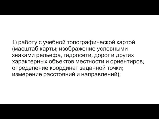 1) работу с учебной топографической картой (масштаб карты; изображение условными