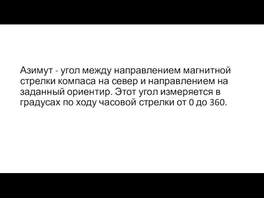 Азимут - угол между направлением магнитной стрелки компаса на север