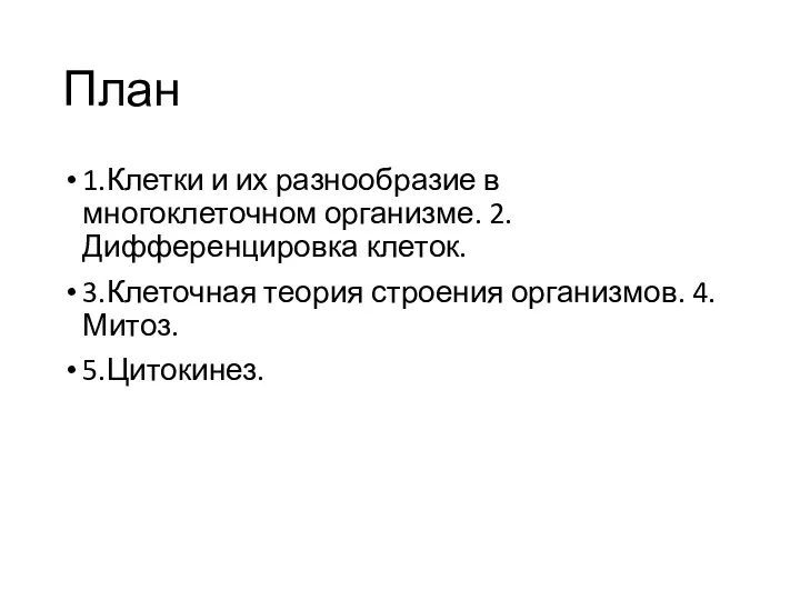 План 1.Клетки и их разнообразие в многоклеточном организме. 2.Дифференцировка клеток. 3.Клеточная теория строения организмов. 4.Митоз. 5.Цитокинез.