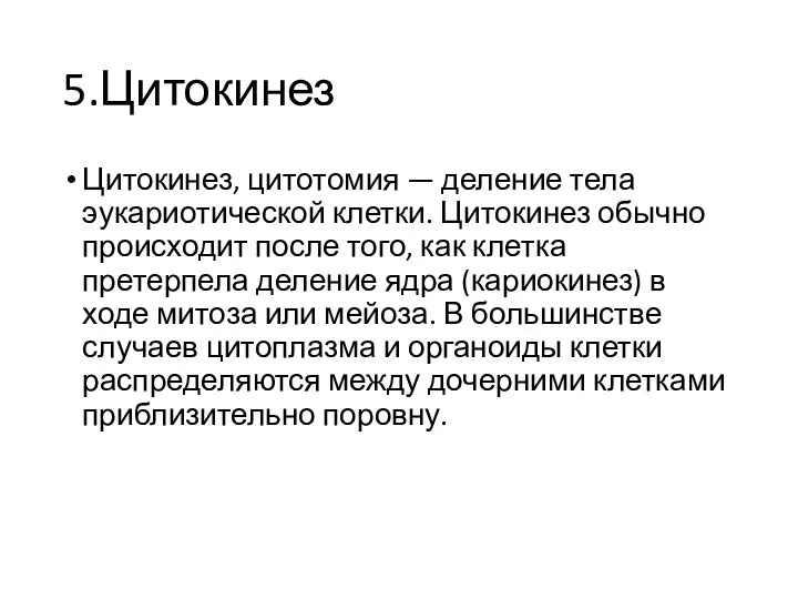 5.Цитокинез Цитокинез, цитотомия — деление тела эукариотической клетки. Цитокинез обычно