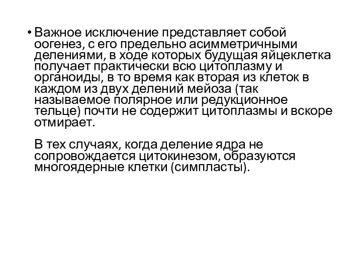 Важное исключение представляет собой оогенез, с его предельно асимметричными делениями,