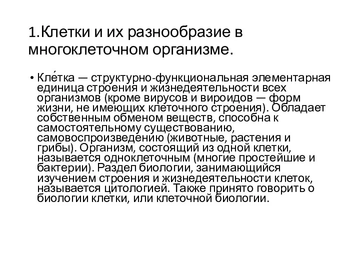 1.Клетки и их разнообразие в многоклеточном организме. Кле́тка — структурно-функциональная