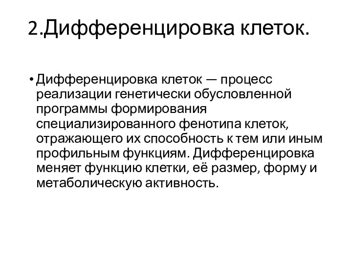 2.Дифференцировка клеток. Дифференцировка клеток — процесс реализации генетически обусловленной программы