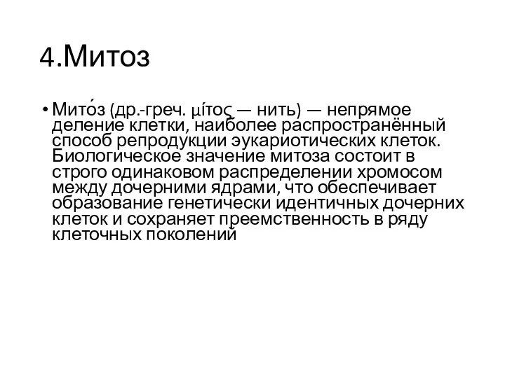 4.Митоз Мито́з (др.-греч. μίτος — нить) — непрямое деление клетки,