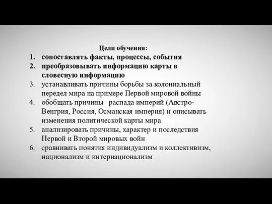 Цели обучения: сопоставлять факты, процессы, события преобразовывать информацию карты в