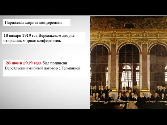 18 января 1919 г. в Версальском дворце открылась мирная конференция.