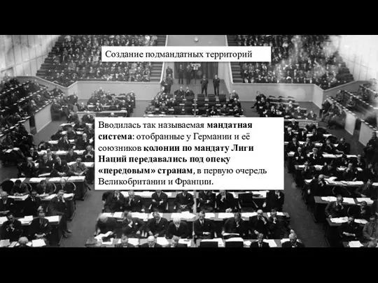 Создание подмандатных территорий Вводилась так называемая мандатная система: отобранные у