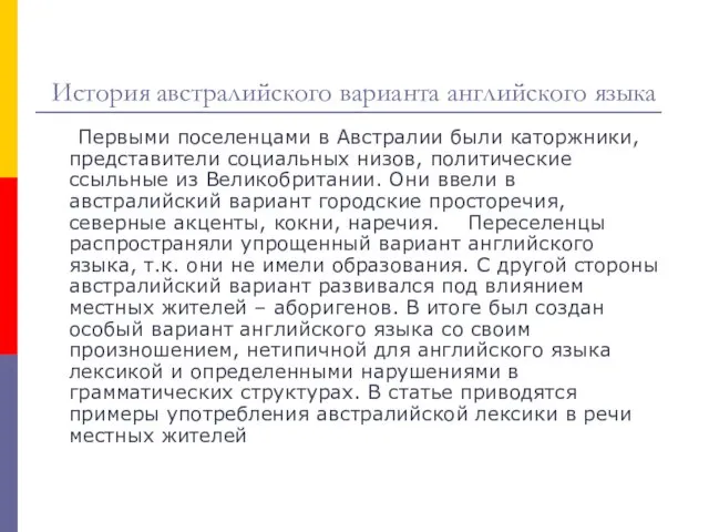 История австралийского варианта английского языка Первыми поселенцами в Австралии были