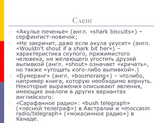 Сленг «Акулье печенье» (англ. «shark biscuits») – серфингист-новичок; «Не закричит,