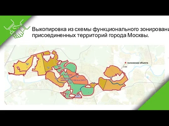 Выкопировка из схемы функционального зонирования присоединенных территорий города Москвы.