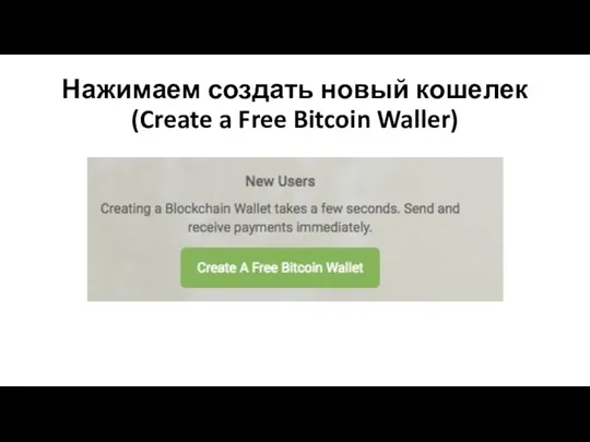 Нажимаем создать новый кошелек (Create a Free Bitcoin Waller)