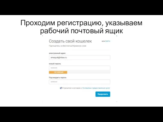 Проходим регистрацию, указываем рабочий почтовый ящик