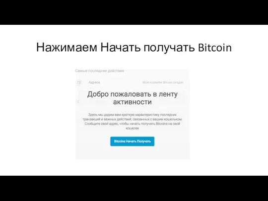 Нажимаем Начать получать Bitcoin