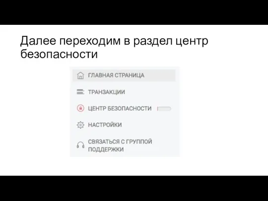 Далее переходим в раздел центр безопасности