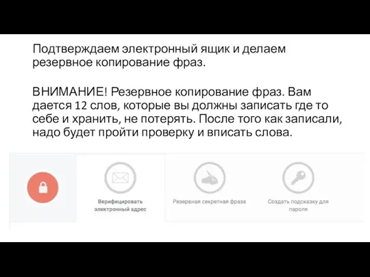 Подтверждаем электронный ящик и делаем резервное копирование фраз. ВНИМАНИЕ! Резервное