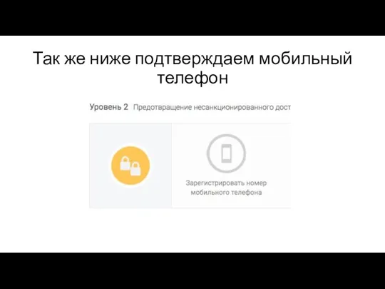 Так же ниже подтверждаем мобильный телефон