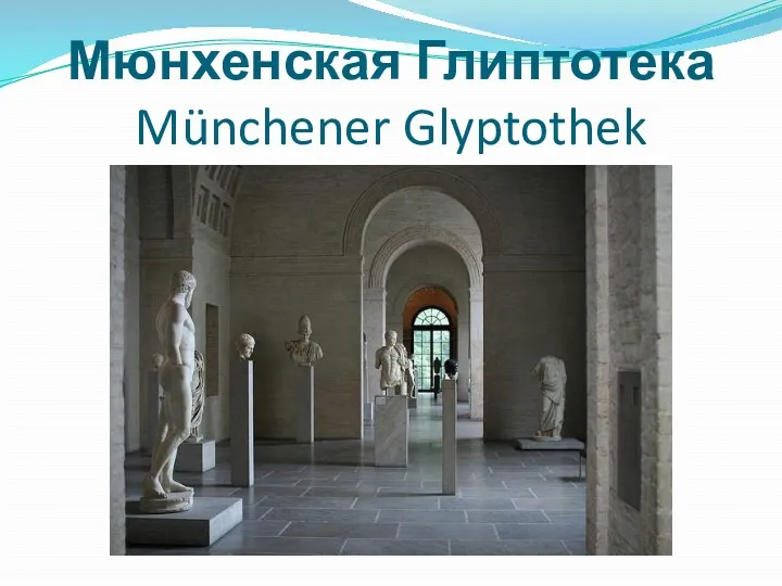 Мюнхенская Глиптотека Münchener Glyptothek