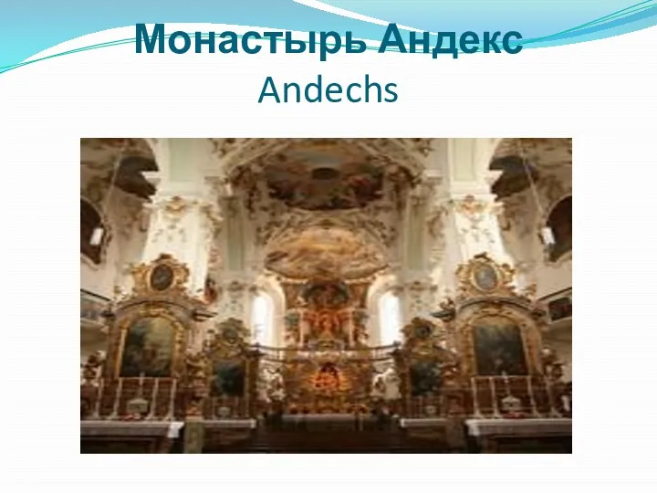 Монастырь Андекс Andechs