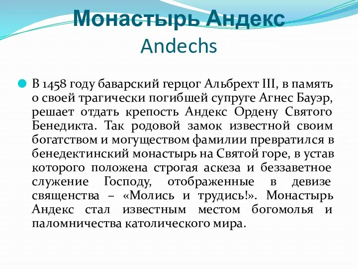 Монастырь Андекс Andechs В 1458 году баварский герцог Альбрехт III,