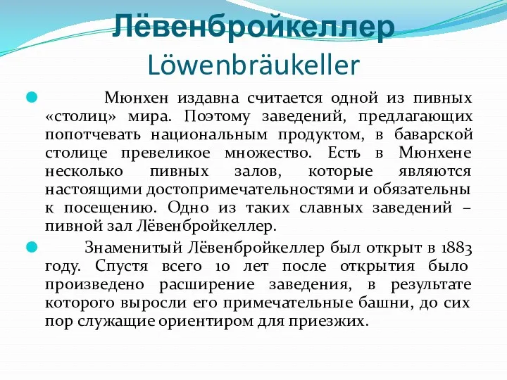 Лёвенбройкеллер Löwenbräukeller Мюнхен издавна считается одной из пивных «столиц» мира.