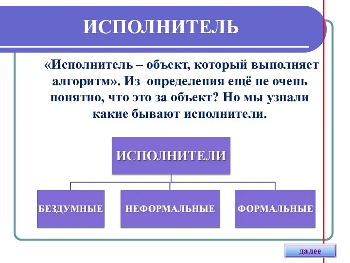 ИСПОЛНИТЕЛЬ «Исполнитель – объект, который выполняет алгоритм». Из определения ещё