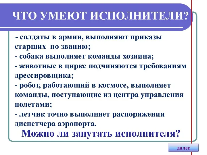 ЧТО УМЕЮТ ИСПОЛНИТЕЛИ? - солдаты в армии, выполняют приказы старших