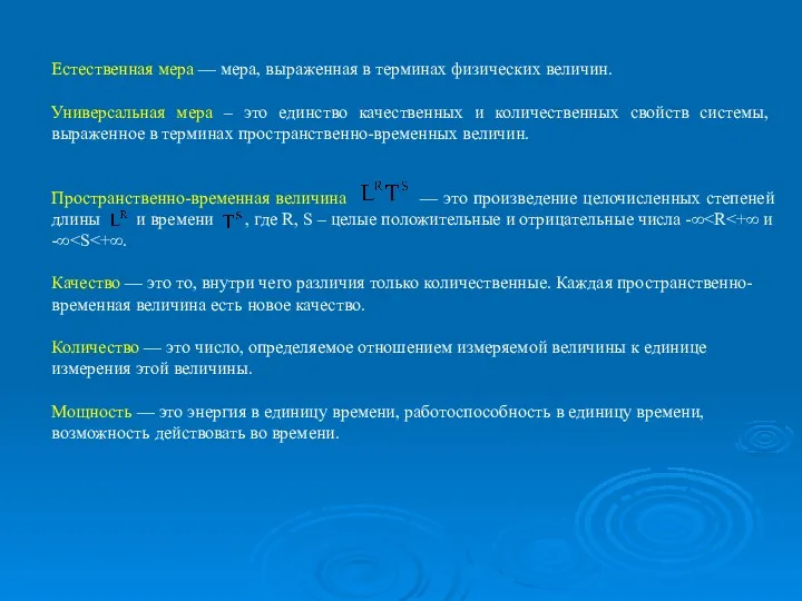 Естественная мера — мера, выраженная в терминах физических величин. Универсальная