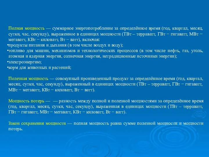 Полная мощность — суммарное энергопотребление за определённое время (год, квартал,