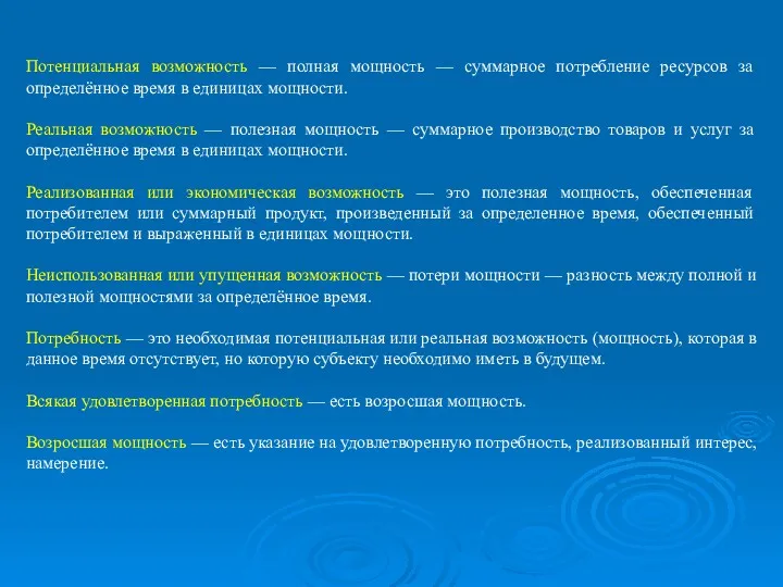 Потенциальная возможность — полная мощность — суммарное потребление ресурсов за