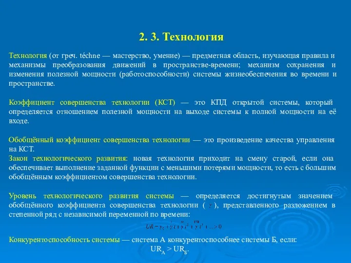 2. 3. Технология Технология (от греч. téchne — мастерство, умение)