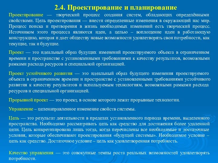 2.4. Проектирование и планирование Проектирование — творческий процесс создания систем,