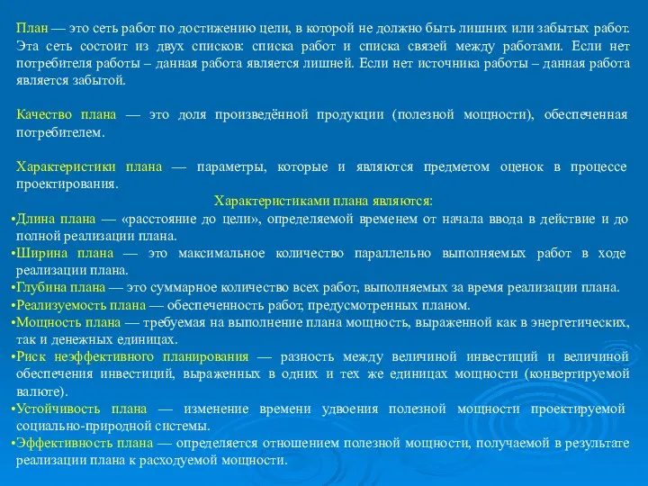 План — это сеть работ по достижению цели, в которой