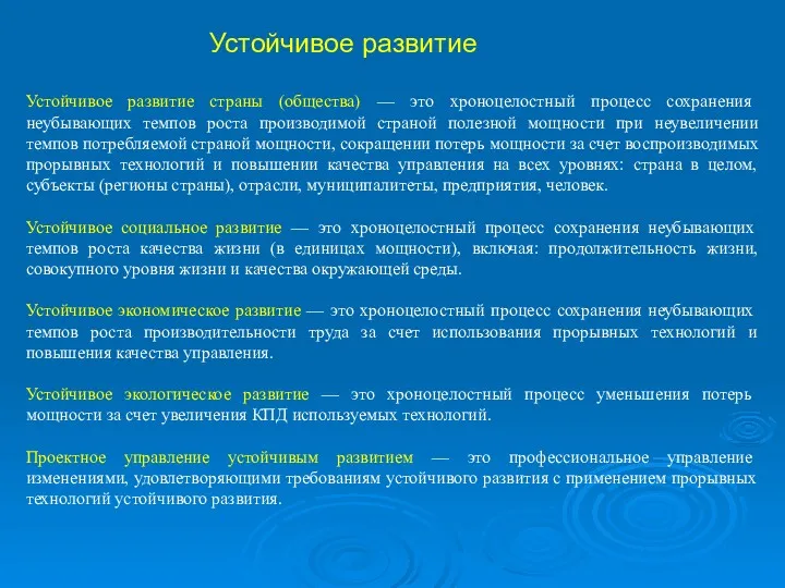 Устойчивое развитие страны (общества) — это хроноцелостный процесс сохранения неубывающих