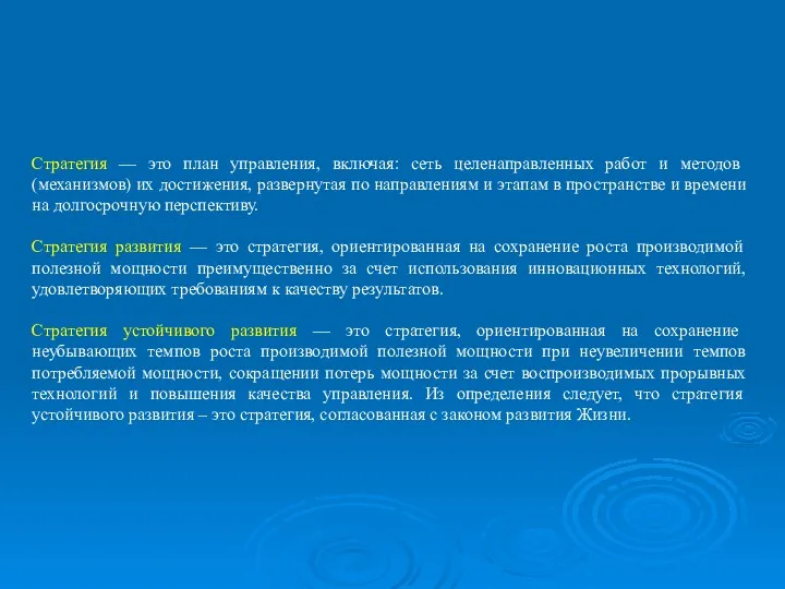 Стратегия — это план управления, включая: сеть целенаправленных работ и