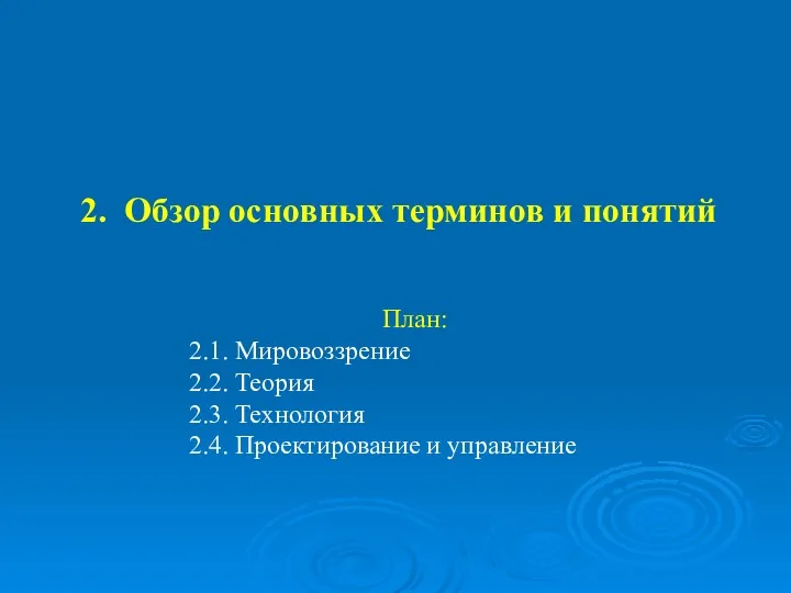 План: 2.1. Мировоззрение 2.2. Теория 2.3. Технология 2.4. Проектирование и