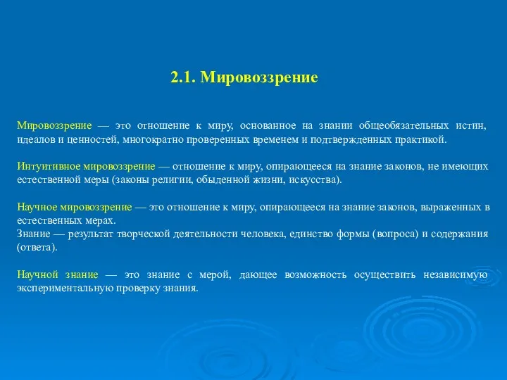 2.1. Мировоззрение Мировоззрение — это отношение к миру, основанное на