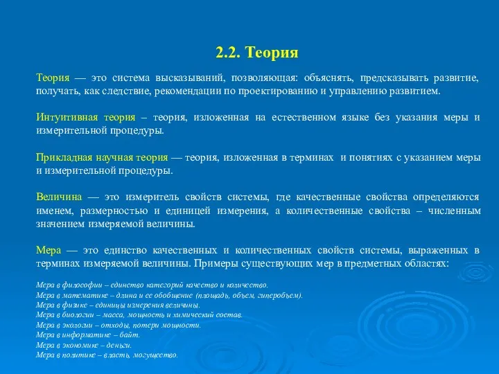 2.2. Теория Теория — это система высказываний, позволяющая: объяснять, предсказывать