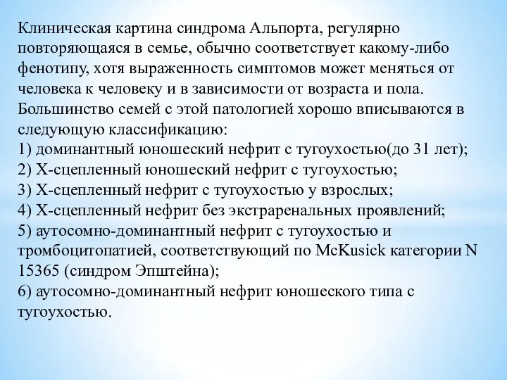 Клиническая картина синдрома Альпорта, регулярно повторяющаяся в семье, обычно соответствует