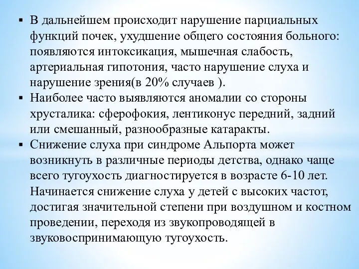 В дальнейшем происходит нарушение парциальных функций почек, ухудшение общего состояния