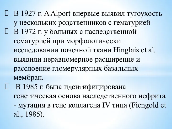 В 1927 г. A Alport впервые выявил тугоухость у нескольких