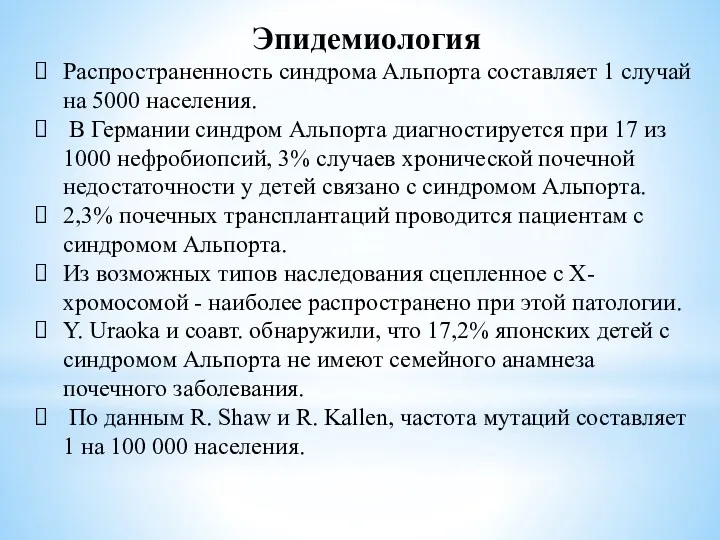 Эпидемиология Распространенность синдрома Альпорта составляет 1 случай на 5000 населения.