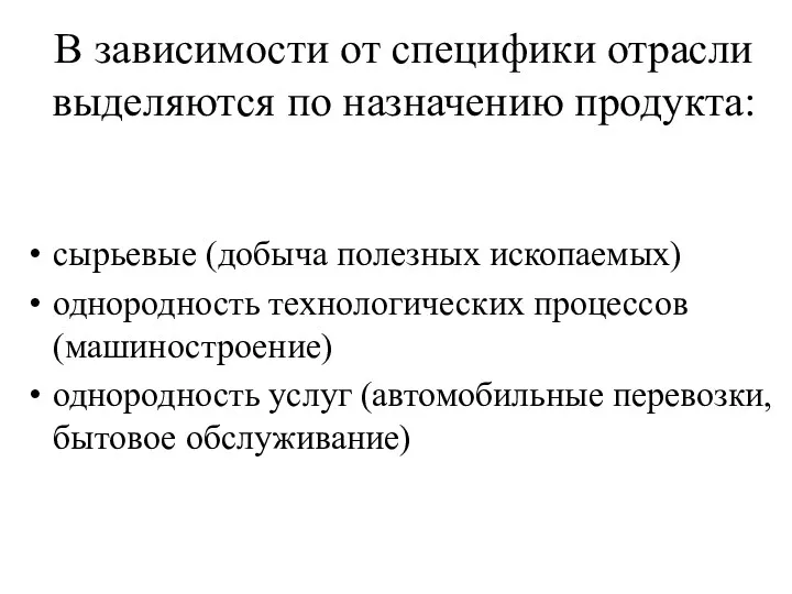 В зависимости от специфики отрасли выделяются по назначению продукта: сырьевые