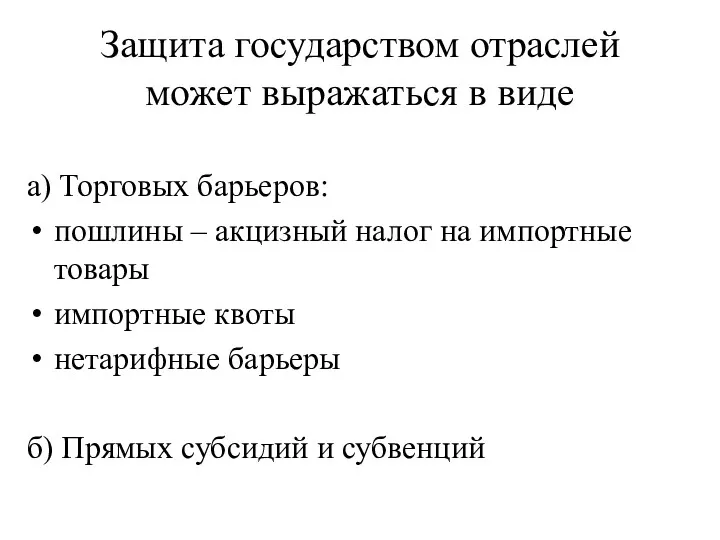 Защита государством отраслей может выражаться в виде а) Торговых барьеров: