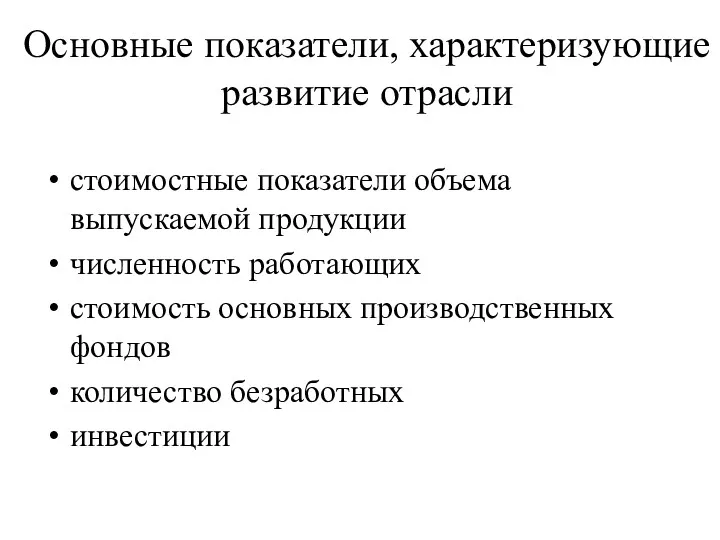 Основные показатели, характеризующие развитие отрасли стоимостные показатели объема выпускаемой продукции