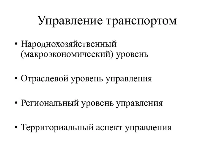 Управление транспортом Народнохозяйственный (макроэкономический) уровень Отраслевой уровень управления Региональный уровень управления Территориальный аспект управления